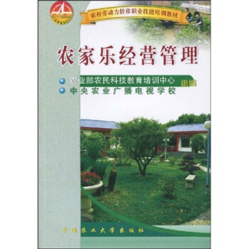 農村勞動力轉移職業技能培訓教材:農傢樂經營管理