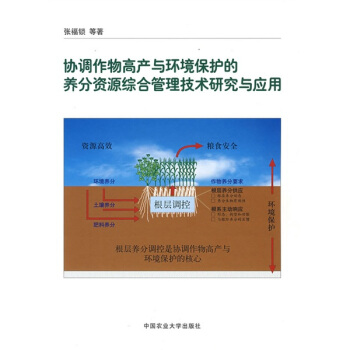 协调作物高产与环境保护的养分资源综合管理技术研究与应用 pdf epub mobi 电子书 下载