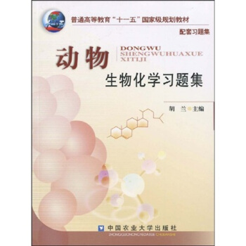 普通高職高專教育“十一五”規劃教材:動物生物化學習題集