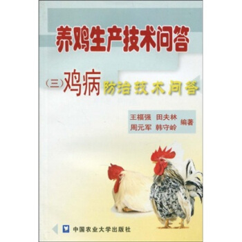 養雞生産技術問答3：雞病防治技術問答 pdf epub mobi 電子書 下載
