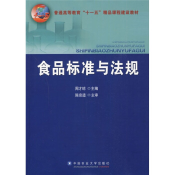 普通高等教育十一五精品課程建設教材：食品標準與法規 pdf epub mobi 電子書 下載