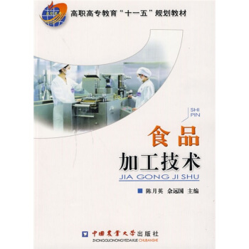 高職高專教育“十一五”規劃教材：食品加工技術 pdf epub mobi 電子書 下載