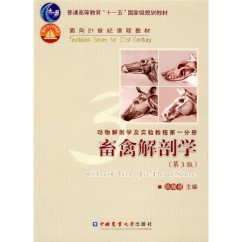 畜禽解剖学（第3版）/普通高等教育“十一五”国家级规划教材·面向21世纪课程教材 pdf epub mobi 电子书 下载