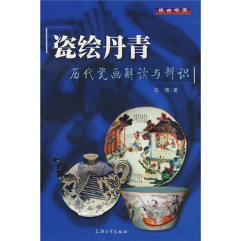 瓷绘丹青：历代瓷画解读与辨识 pdf epub mobi 电子书 下载