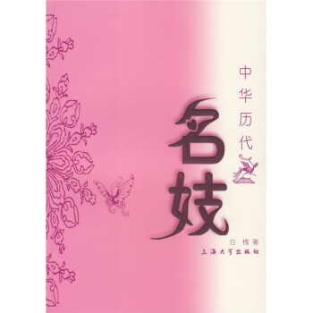 中华历代名妓 pdf epub mobi 电子书 下载