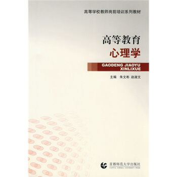 高等学校教师岗前培训系列教材：高等教育心理学 pdf epub mobi 电子书 下载
