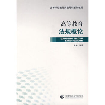 高等學校教師崗前培訓係列教材:高等教育法規概論