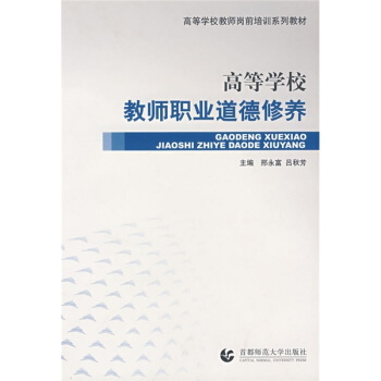 高等学校教师岗前培训系列教材：高等学校教师职业道德修养 pdf epub mobi 电子书 下载