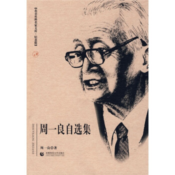 周一良自選集