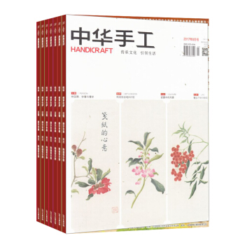 中华手工 全年12期杂志订阅 2018年8月起订 杂志铺 pdf epub mobi 电子书 下载