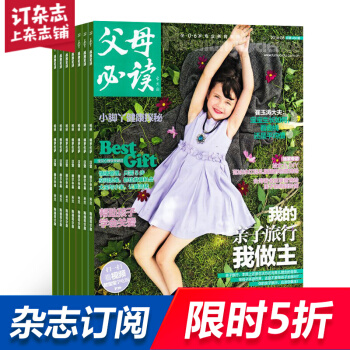 父母必讀 三冊套裝 2018年8月起訂閱 1年12期 母嬰育兒早教期刊 幼兒益智 雜誌鋪