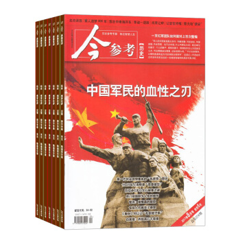 今参考历史杂志预订 2018年8月起订阅 1年共12期 文学历史期刊 杂志铺每月快递