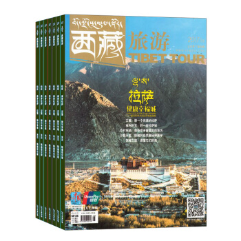 西藏旅游杂志 2018年8月起订阅 1年12期 时尚旅游文化 自助旅游 导游用书 杂志铺 pdf epub mobi 电子书 下载