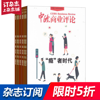 中欧商业评论杂志预订 2018年8月起订阅 1年共12期 商业财经期刊 杂志铺每月快递