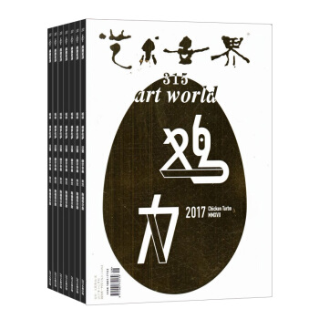 藝術世界 2018年8月起訂閱 1年共12期 藝術收藏雜誌預訂 雜誌鋪每月快遞 pdf epub mobi 電子書 下載