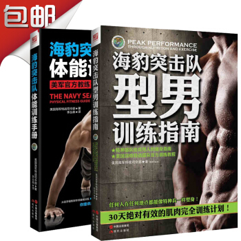 海豹突击队型男训练指南（全）+海豹突击队体能训练手册（全）（套装共2册） pdf epub mobi 电子书 下载