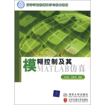 高等學校控製科學與技術教材:模糊控製及其MATLAB仿真