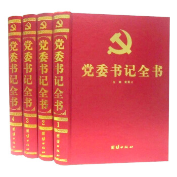 黨委書記全書全套4冊16開緞麵精裝 黨委書記工作領導與政務決策用書 團結齣版社定價1195 pdf epub mobi 電子書 下載