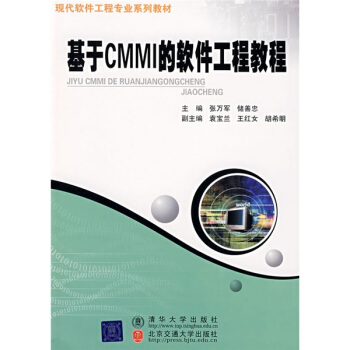 現代軟件工程專業係列教材:基於CMMI的軟件工程教程