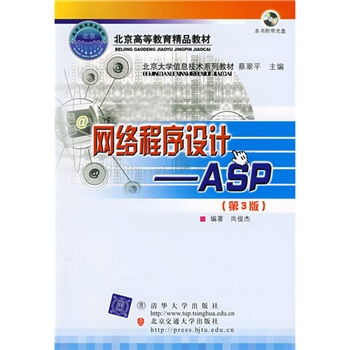 北京大學信息技術係列教材·網絡程序設計：ASP（第3版）（修訂本）（附VCD光盤1張） pdf epub mobi 電子書 下載