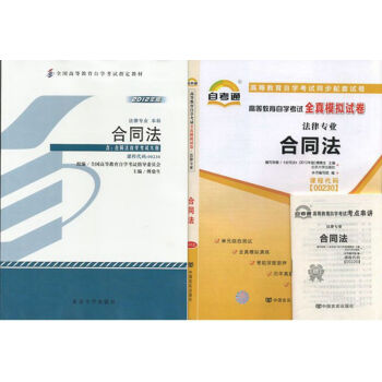 自考教材 00230 閤同法 法律專業 自考教材 自考通全真模擬試捲 全套2本 pdf epub mobi 電子書 下載
