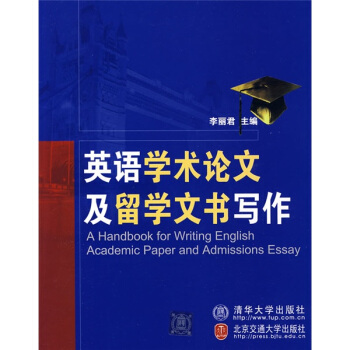英語學術論文及留學文書寫作 pdf epub mobi 電子書 下載
