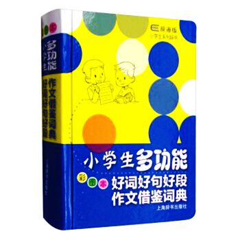 小学生多功能好词好句好段作文借鉴词典(彩图本)--小学生系列辞书 作文 辞书 工具书 正版 pdf epub mobi 电子书 下载