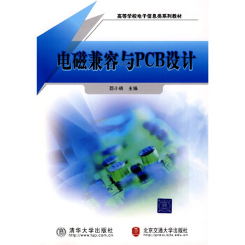 高等学校电子信息类系列教材:电磁兼容与PCB设计