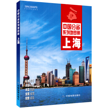 2017新版 上海市地圖冊 上海交通旅遊地圖冊 上海詳細街道地圖 中國分省係列地圖冊 正版 pdf epub mobi 電子書 下載