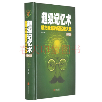 超级记忆术大全集-全球的记忆术大全 彩图版 改善提高增加记忆力的秘密训练的书思维游戏 pdf epub mobi 电子书 下载
