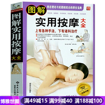圖解實用按摩大全 健康保健圖書 中醫養生書籍 人體經絡 pdf epub mobi 電子書 下載