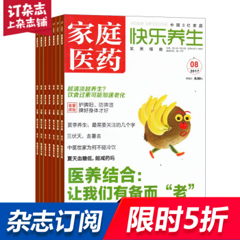 家庭医药（快乐养生）杂志预订 2018年8月起订阅 1年共12期 保健管理保健 杂志铺每月快递 pdf epub mobi 电子书 下载
