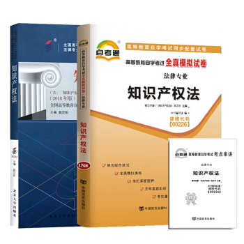 自考教材 00226 知識産權法 自考教材 自考通全真模擬試捲 附考點串講 全套2本 pdf epub mobi 電子書 下載