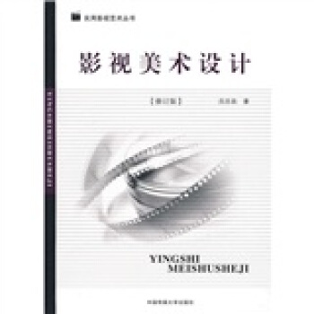 影視美術設計（修訂版） pdf epub mobi 電子書 下載
