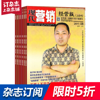 現代營銷經營版雜誌上旬刊 2018年8月起訂閱 1年共12期 商業財經 營銷策劃雜誌鋪每月快遞