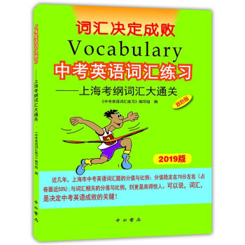 2019中考英语词汇练习上海考纲词汇大通关 词汇决定成败 初中英语词汇书中考英语单词书中