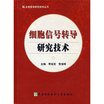 細胞信號轉導研究技術 pdf epub mobi 電子書 下載