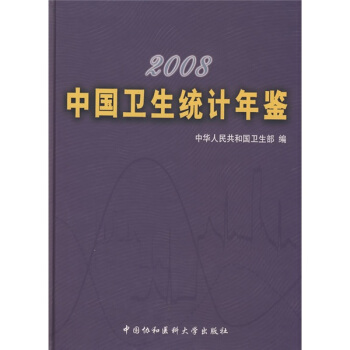 2008中國衛生統計年鑒 pdf epub mobi 電子書 下載