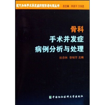 骨科手術並發癥病例分析與處理 pdf epub mobi 電子書 下載