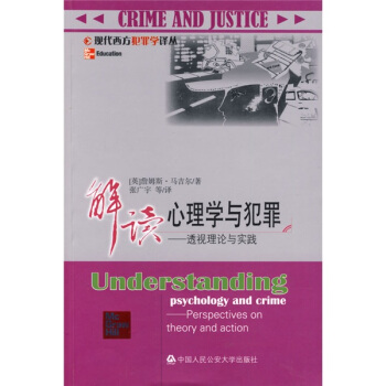 解读心理学与犯罪:透视理论与实践