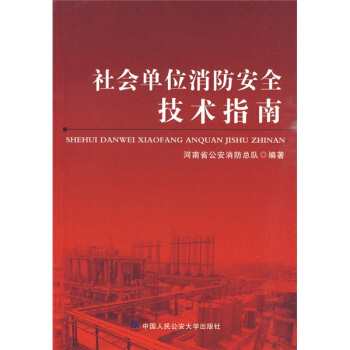 社会单位消防安全技术指南 pdf epub mobi 电子书 下载