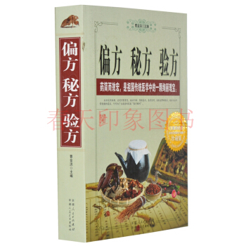 偏方秘方验方大全集 大厚本773页 中国民间中医秘方老偏方药方土方 中医养生保健书籍 pdf epub mobi 电子书 下载