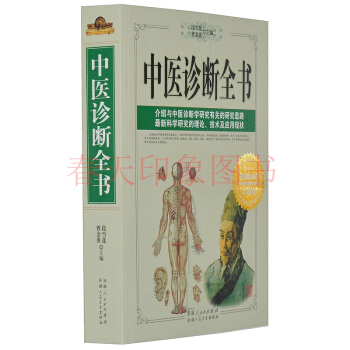 中醫診斷全書 627頁 中醫診斷學 入門 病癥鑒彆 養生書籍 傢庭醫生 pdf epub mobi 電子書 下載