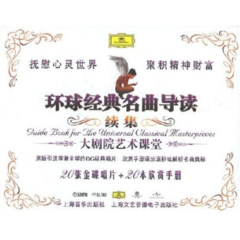 環球經典名典導讀續集(20張金碟唱片+20本欣賞手冊)