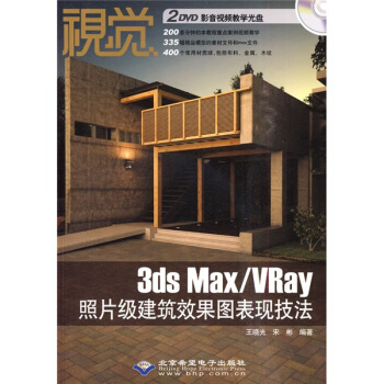 视觉：3ds Max/VRay照片级建筑效果图表现技法（附DVD光盘2张） pdf epub mobi 电子书 下载