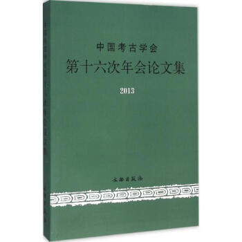 中國考古學會第十六次年會論文集