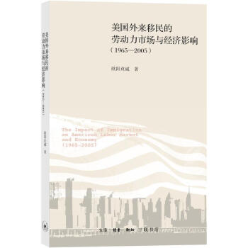 美国外来移民的劳动力市场与经济影响