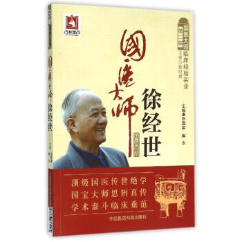 国医大师徐经世 pdf epub mobi 电子书 下载