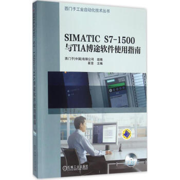 SIMATIC S7-1500與TIA博途軟件使用指南 pdf epub mobi 電子書 下載