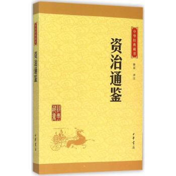 资治通鉴 pdf epub mobi 电子书 下载